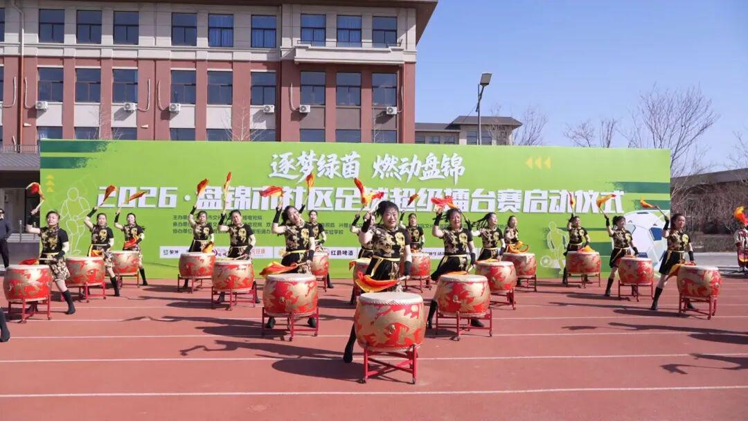 逐梦绿茵,燃动盘锦!2026盘锦首届“社超”正式启动
