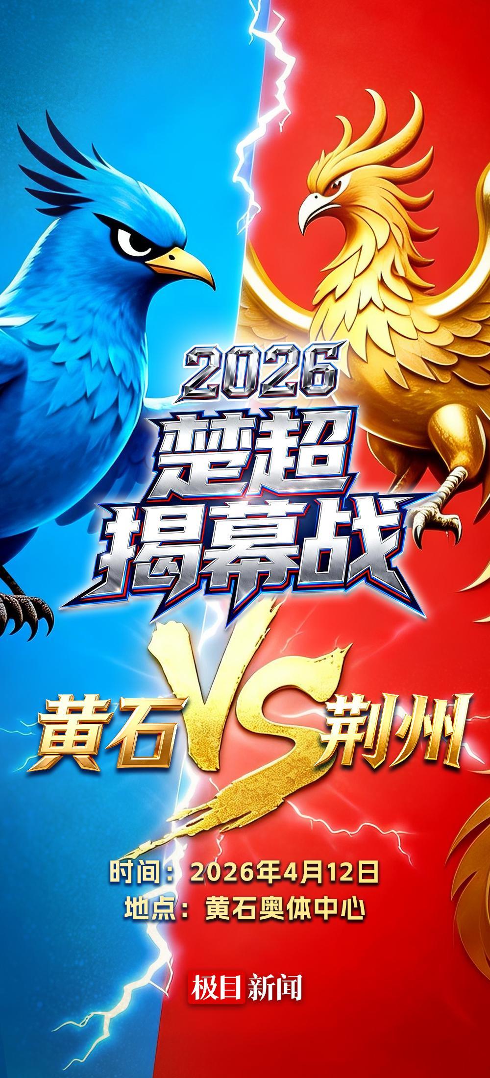 世界杯赛事观看指南-楚超首战黄石队VS荆州队,小燕子PK凤凰,谁的胜算最大?